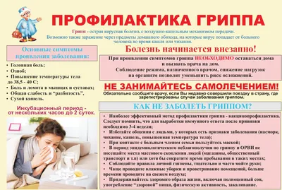 Грипп и ОРВИ: признаки, симптомы, лечение и профилактика