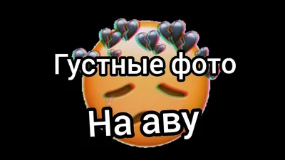 Сохры на аву грустные - фото и картинки abrakadabra.fun