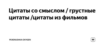 Цитаты со смыслом - Комиссаров Эдуард Михайлович | Комиссаров Эдуард  Михайлович - грустные цитаты со смыслом (8) | Дзен