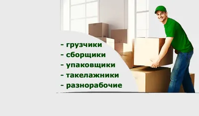 Профессиональные грузчики в Москве для переезда, заказать услуги грузчиков  на переезд