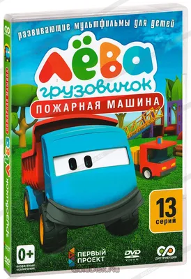 Логическая игра пятнашки «Грузовичок Лева» 9333214 Играем вместе купить по  цене от 123руб. | Трикотаж Плюс | Екатеринбург, Москва