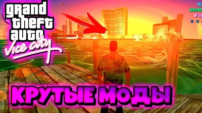 Скачать GTA: Vice City на Андроид | Встроенный кэш | Мод | Сайт читов,  скриптов и кодов для онлайн игр - YouGame.Biz