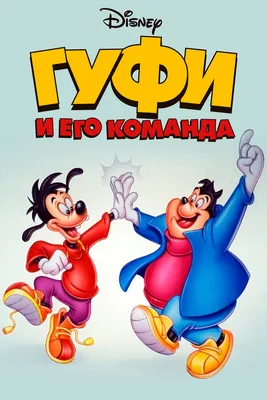 Гуфи и его команда (сериал, 1-2 сезоны, все серии), 1992 — описание,  интересные факты — Кинопоиск