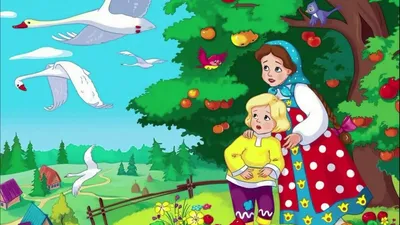 Сказка ГУСИ-ЛЕБЕДИ - Читайте и слушайте онлайн на SmartStory