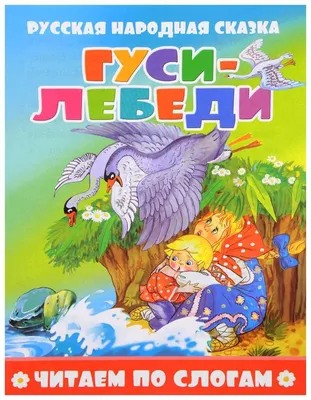 Книга Русская народная сказка. Гуси-лебеди - купить детской художественной  литературы в интернет-магазинах, цены на Мегамаркет |