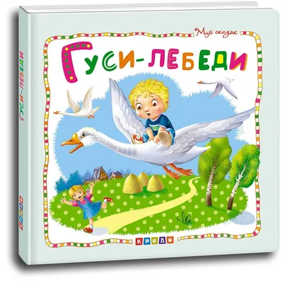 Сказка ГУСИ-ЛЕБЕДИ - Читайте и слушайте онлайн на SmartStory