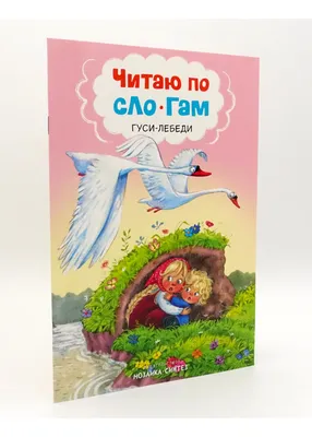 Книга МОЗАИКА kids Читаю по слогам Гуси-лебеди купить по цене 749 ₸ в  интернет-магазине Детский мир