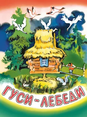 Раскраска гуси лебеди. раскраска гуси лебеди. Печатать раскарску.