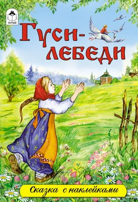 Купить книгу «Гуси-лебеди», Афанасьев А.Н. | Издательство «Махаон», ISBN:  978-5-389-11417-3