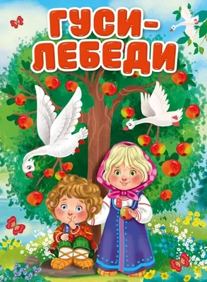 Гуси-лебеди : Книжка с окошками Феникс-Премьер 46054119 купить за 261 ₽ в  интернет-магазине Wildberries