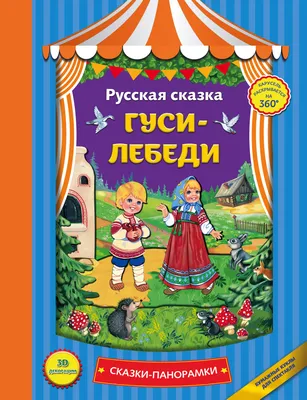 Читаем по слогам. Гуси-лебеди: купить в Минске и Беларуси в  интернет-магазине. Фото, цена.