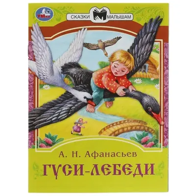 ГУСИ-ЛЕБЕДИ (SWAN GEESE): Alexander Afanasyev - Александр Афанасьев:  Amazon.com: Books