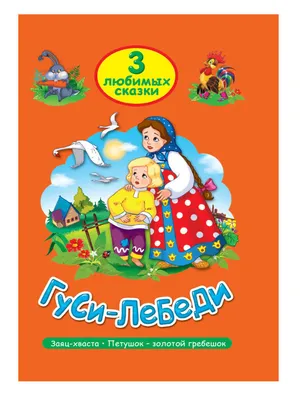 Гуси-лебеди, читать сказку с картинками | Русская сказка | Иллюстрации арт,  Сказки, Краска