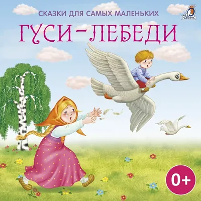 Русская народная сказка «Гуси-лебеди», 8 стр. (1239876) - Купить по цене от  15.70 руб. | Интернет магазин SIMA-LAND.RU