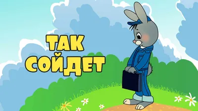 Наклейка на авто И так сойдет! - из мультфильма Вовка в тридевятом царстве  машину виниловая - матовая, глянцевая, светоотражающа