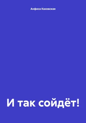 И так сойдет... | ВКонтакте