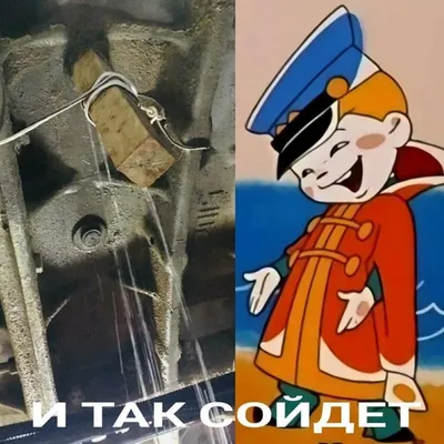 И так сойдёт | Пикабу