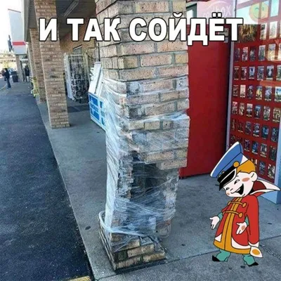 так сойдёт! / смешные картинки и другие приколы: комиксы, гиф анимация,  видео, лучший интеллектуальный юмор.