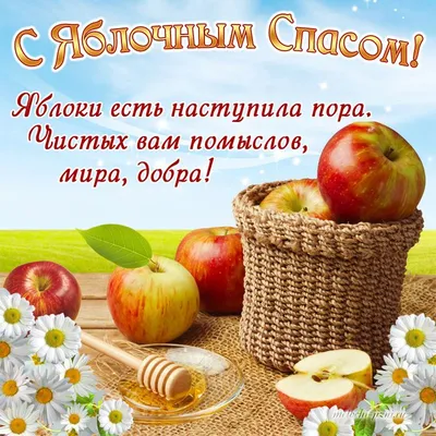 Яблочный Спас Картинки