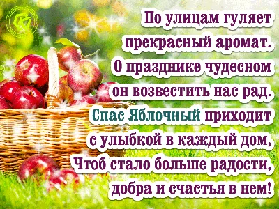 Яблочный Спас 2023 – открытки и поздравления к с праздником 19 августа -  Телеграф