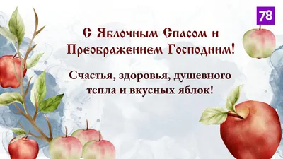 Яблочный Спас – 2023: картинки и открытки с поздравлениями - МК Волгоград