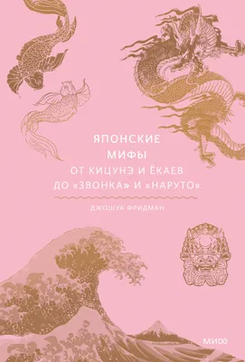 Японские легенды. Оборотень Кицунэ, ведьма Такияша, слово самурая,  заклинания, месть и любовь ( Loputyn) - купить книгу с доставкой в  интернет-магазине «Читай-город». ISBN: 978-5-00-214026-8