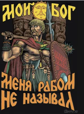 Православные - это язычники | Символы викингов, Языческий, Христианские  кресты