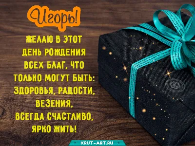 Игорь с днюхой | С днем рождения, Мемы для дня рождения, Открытки