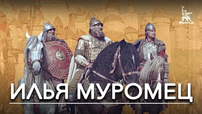 Архивы Илья Муромец - Православие.фм