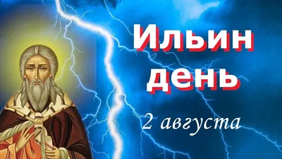 Народные запреты на Ильин день: что никогда не делали 2 августа наши  бабушки и дедушки. 01.08.2023 г. Телеканал «Краснодар»