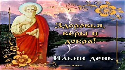 2 августа - Ильин день. Что можно, а что нельзя делать в этот день? |  Мудрость предков | Дзен