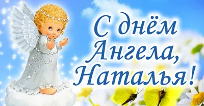 День ангела Натальи 2019 - поздравления, стихи, открытки, картинки, gif с  днем ангела