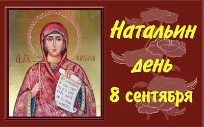 День ангела Натальи - открытки, картинки и поздравления 8 сентября