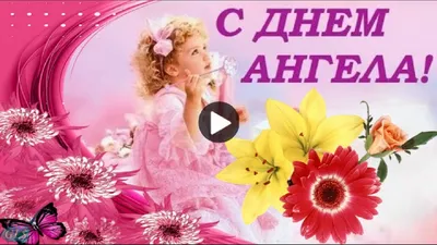 НАТАЛЬЯ, С ДНЕМ АНГЕЛА!🌺 День НАТАЛЬИ 8 Сентября! С Именинами, Наталья!  🌺Здоровья, Счастья и Любви! — Видео | ВКонтакте