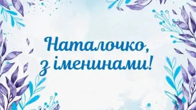 С Именинами, Натальи !!! (друзьям): Персональные записи в журнале Ярмарки  Мастеров