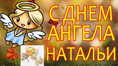 Поздравляю с днем ангела, Наталья | Открытки, Именины, Ангел