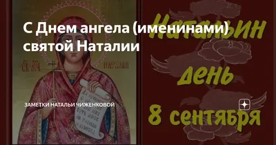 Красивые картинки с днем ангела наталья (48 фото) » Юмор, позитив и много  смешных картинок