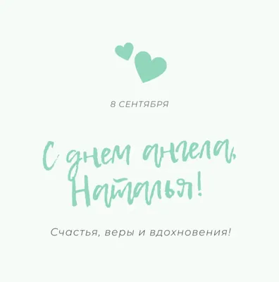 Именины Натальи по православному календарю: когда день ангела у Натальи