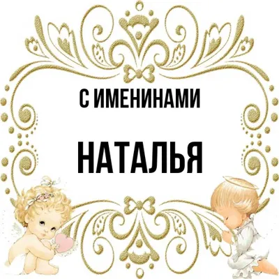 🌼🌿🌼🌿🌼❤8-Сентября-Именины НАТАЛЬИ❤🌿🌼🌿🌼🌿🌼 | ВКонтакте