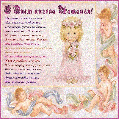 👼💗💐Имя Наталья