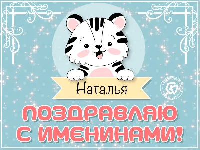 именины натальи 11 января｜TikTok Search