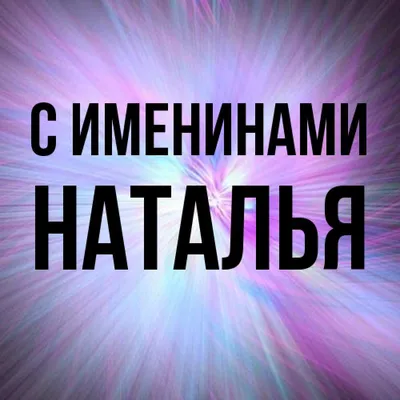 Именины (День Ангела) Натальи: значение имени и поздравления - Телеграф