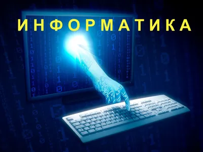 Информатика Картинки