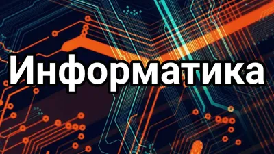 Информатика и вычислительная техника (бакалавриат) - Псковский  Государственный Университет