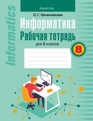 Информатика. 7 класс (для обучающихся с интеллектуальными нарушениями).  Учебное пособие купить на сайте группы компаний «Просвещение»