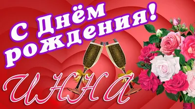 🌸 ИННА С ДНЕМ РОЖДЕНИЯ / С ДНЕМ РОЖДЕНИЯ ИННА / С ДНЁМ РОЖДЕНИЯ / ОТКРЫТКИ С  ДНЕМ РОЖДЕНИЯ / ИННОЧКА - YouTube | С днем рождения, Открытки, Рождение