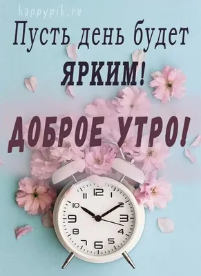 Прикольные и смешные картинки с пожеланием доброго утра. | Доброе утро,  Смешные смайлики, Милые цитаты