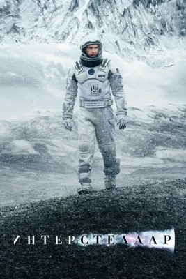 Купить постер (плакат) Interstellar для интерьера (артикул 170462)