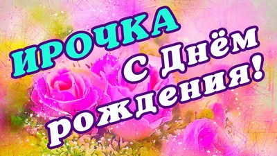 ❀ܓ ღМилая Ирочка,с Днем Рождения!!!...°❀ღ~•°(для-Ирине Фаузель) ~ Открытка  (плейкаст)