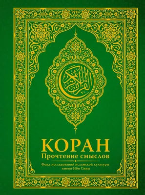 Hikma Коран перевод смыслов аятов Абу Адель/ Исламские книги